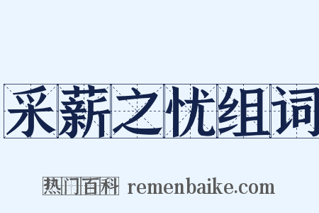 采薪之忧组词是什么意思的图片